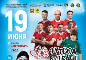 «Фестиваль инклюзивного футбола»