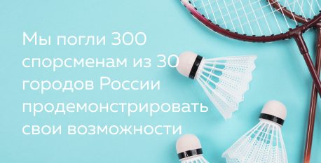 Международный турнир по бадминтону