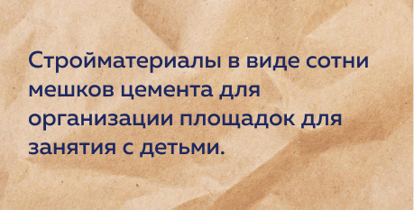 100 мешков цемента Орловскому реабилитационному центру