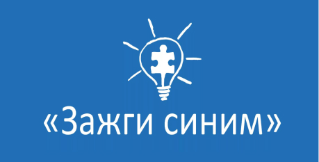 Всемирный день информации об аутизме