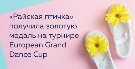Поездка на турнир по танцам Василисы Сушенковой