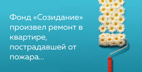 Ремонт квартиры после пожара для сироты