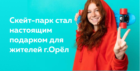 Строительство первого скейт-парка в Орле