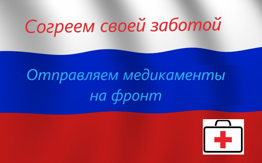 Согреем своей заботой